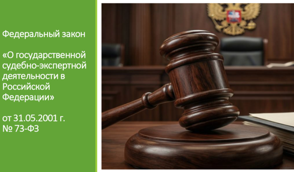 Реформа судебно-экспертной деятельности