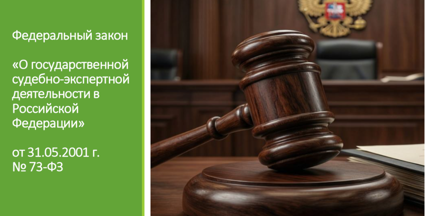 Реформа судебно-экспертной деятельности