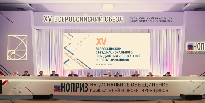 XV всероссийский съезд НОПРИЗ