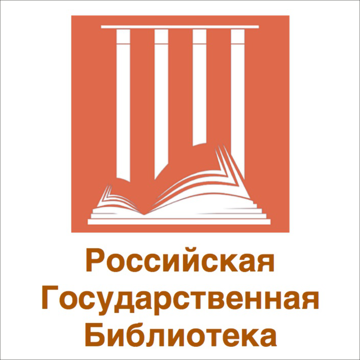 Российская государственная библиотека