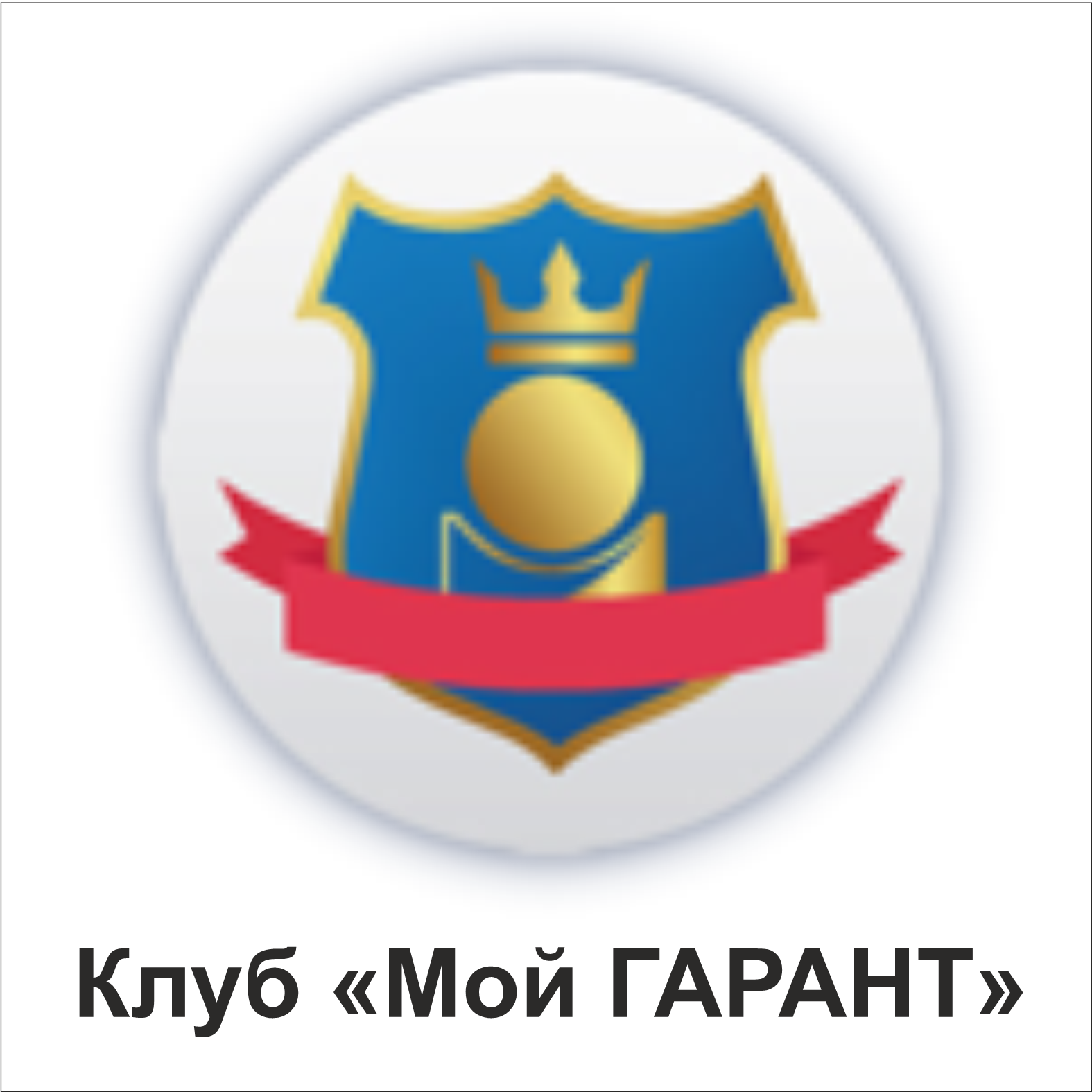 Клуб «Мой ГАРАНТ»