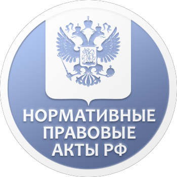 ГИС Минюста «Нормативные правовые акты в РФ»