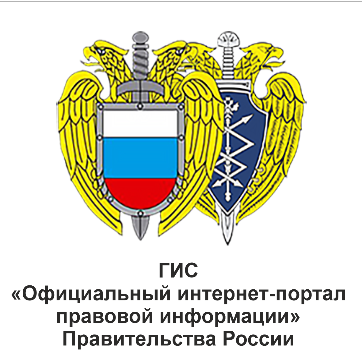 ГИС «Официальный интернет-портал правовой информации» Правительства РФ