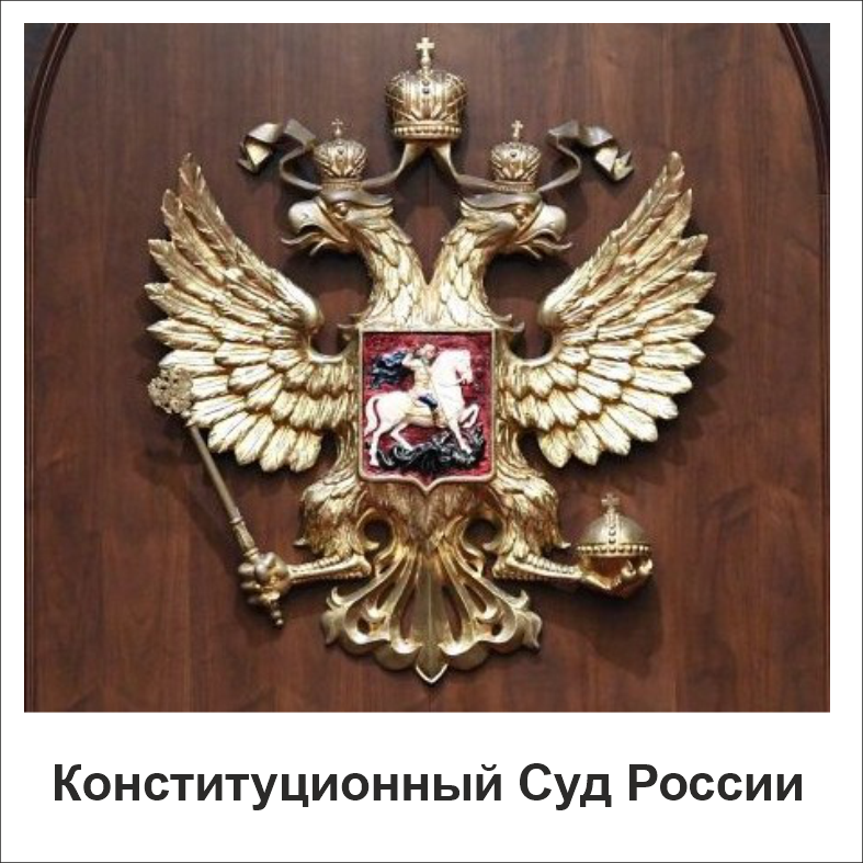 Конституционный Суд Российской Федерации