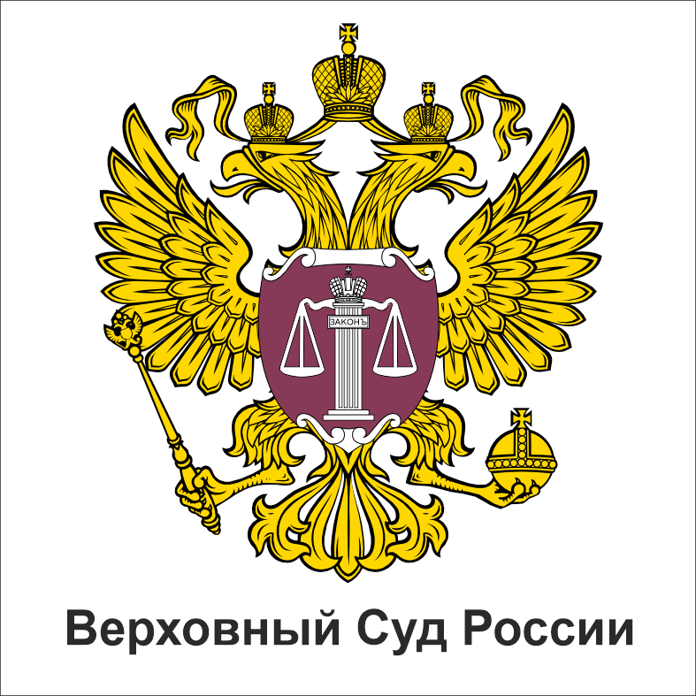 Верховный Суд Российской Федерации