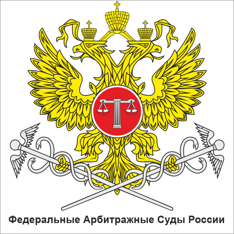 Федеральные Арбитражные Суды РФ