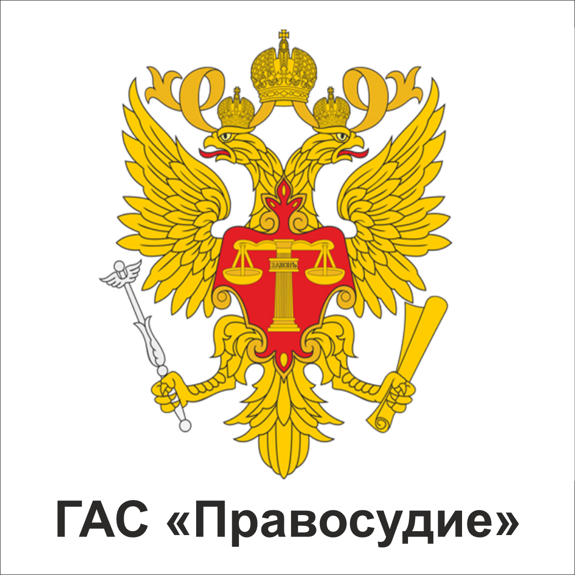 ГАС «Правосудие»